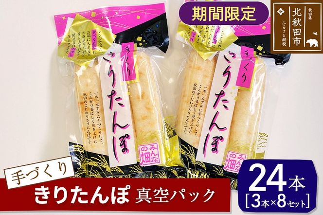 手作り きりたんぽ (真空パック) 24本(3本×8セット)  長持ち 鍋やおやつに|minf-020901