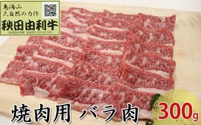 秋田由利牛 焼肉用 バラ肉 300g（焼き肉） バラ(カルビ) お肉 牛肉 バーベキュー 
