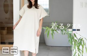 G3430 【スピード発送】着るタオル(グレージュ)