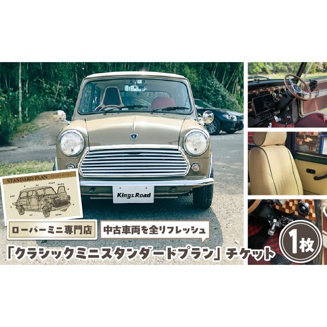 ローバーミニ専門店 中古車両を全リフレッシュ（エンジン、駆動類、外装系、内装系）して納車する「クラシックミニ スタンダードプラン」チケット　車 自動車 オーバーホール 中古車 英国車 旧車 全塗装 Rover Mini オールドミニ クラシックミニ 車検付き 保証付き［188K01］