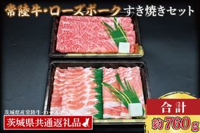 【常陸牛・ローズポークすき焼きセット(3～5人前)】 常陸牛 肩ロース 約360g ローズポーク 約400g (ロース200g ばら200g) （茨城県共通返礼品・茨城県産） ブランド牛 茨城 国産 黒毛和牛 霜降り 牛肉 ブランド豚 豚肉 冷凍 すき焼き