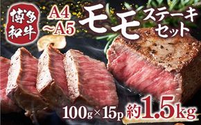博多和牛 【A4～A5】 モモ ステーキ 100g 15p 約1.5kg [MEAT PLUS 福岡県 宇美町 um40azp010038] 牛肉 肉 もも肉 モモ肉 牛モモ 和牛 牛