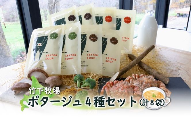 竹下牧場 takeshita farm ポタージュ４種８袋セット 計1.2kg【24007】