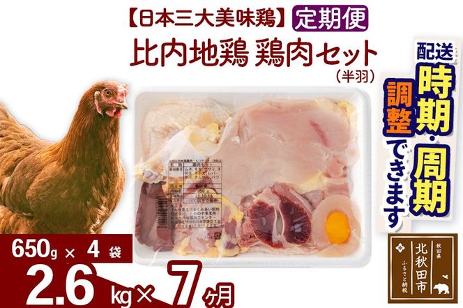 《定期便7ヶ月》 比内地鶏 鶏肉セット（半羽） 2.6kg（650g×4袋）×7回 計18.2kg 時期選べる お届け周期調整可能 7か月 7ヵ月 7カ月 7ケ月 18.2キロ 国産 冷凍 鶏肉 鳥肉 とり肉|jaat-031907