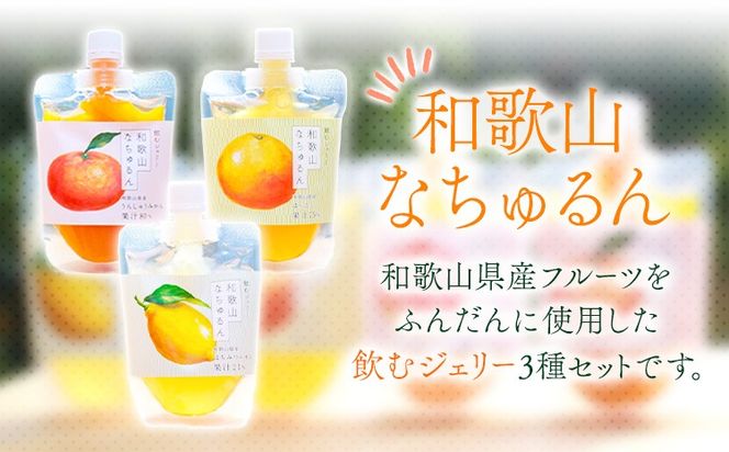 観音山ジェリー 「なちゅるん」 150g入 3種各1袋 みかん はっさく はちみつレモン 有限会社柑香園 《30日以内に出荷予定(土日祝除く)》 和歌山県 紀の川市 フルーツ 果物 柑橘 添加物不使用 ゼリー 送料無料---wsk_kceknmhl_30d_22_7000_450g---