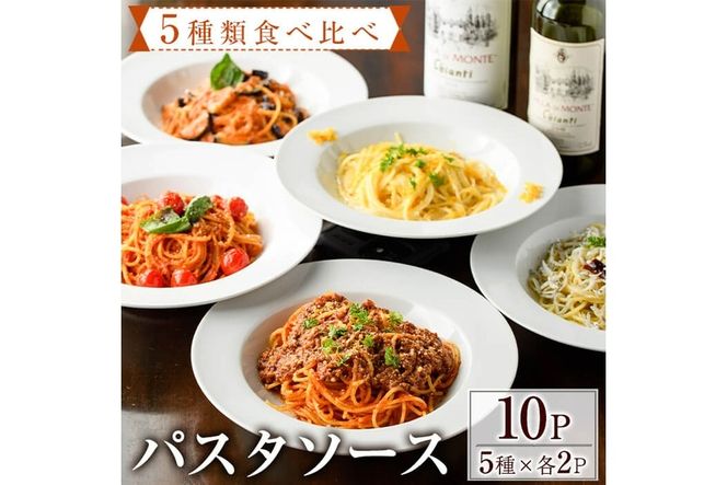 5種類のパスタソース食べ比べセット(合計1kg・100g×10P)スパゲッティ オイルソース クリームソース おかず レトルト 詰め合わせ トマトソース ちりめん ボローニャ からすみ トマトクリーム 簡単調理【AC-14】【イタリア料理　Bliss（ブリス）】