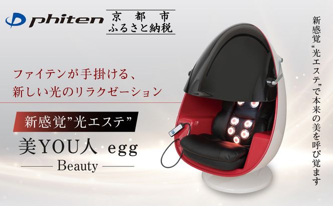 【ファイテン】美YOU人 egg 光ケアマシン｜京都 ボディケア 人気ブランド リラクゼーション機器［ 美容マシン ボディケアマシン 光ケア 光のリラクゼーション リフレッシュ 人気 おすすめ 健康 美容 お取り寄せ 通販 送料無料 ふるさと納税 ］ 261009_A-WJ033VC01