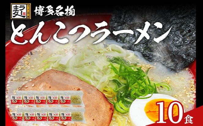 とんこつラーメン 化粧箱入り 福岡県産ラー麦100％使用の中華麺がうまい 博多グルメ代表 豚骨ラーメン 10袋 博多 福岡 お土産 九州 ご当地グルメ 福岡土産 福岡県