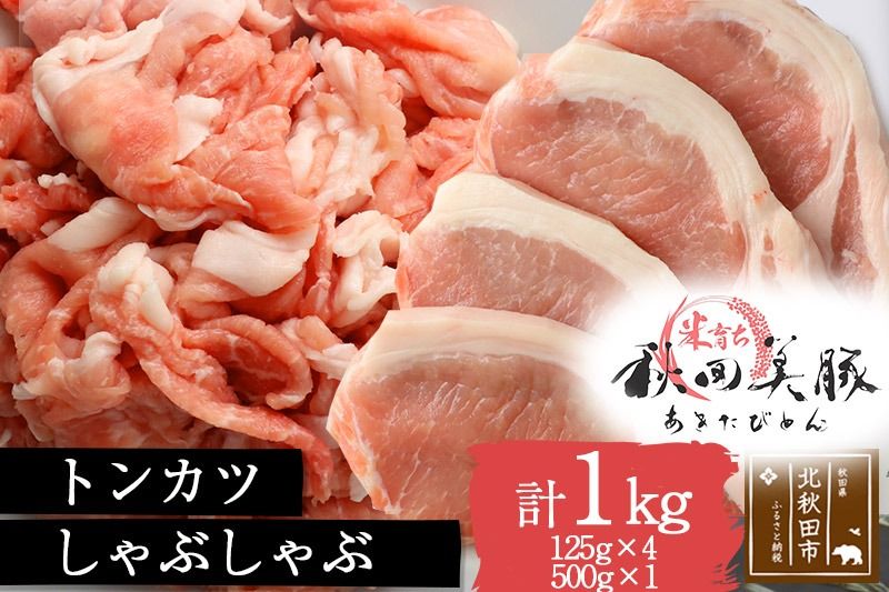 「あきた美豚」ロースとんかつ500g(125g×4)・モモしゃぶしゃぶ500gセット 秋田米育ち[冷凍発送]|mmld-020101