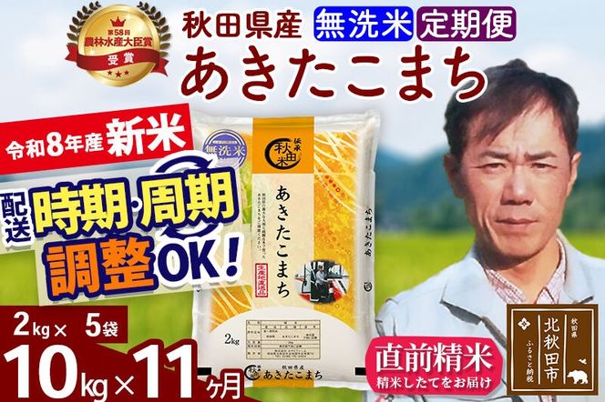 新米 R8産 《定期便11ヶ月》秋田県産 あきたこまち 10kg【無洗米】(2kg小分け袋)2026年産 お届け周期調整可能 隔月に調整OK お米 みそらファーム [みそらファーム 秋田 お米 あきたこまち 米どころ 東北 北秋田市 秋田県産 冷めてもおいしい おにぎり おむすび お弁当 白米]|msrf-32811