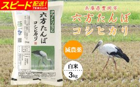 新米 六方たんぼ コシヒカリ 減農薬（白米：3kg）令和8年産 / 米 お米 精米 コシヒカリ コウノトリ育む農法