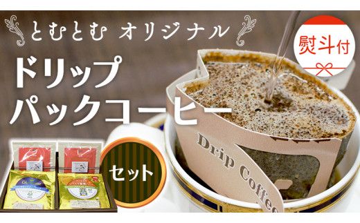 ≪ 熨斗付 ≫ とむとむ オリジナル ドリップパック コーヒー セット (3種 計24袋） 珈琲 バリスタ ブレンド モカ 自家焙煎 香り 挽きたて 贈り物 贈答 お祝い 記念日 ギフト プチギフト 茨城 トムトム [BC007us]