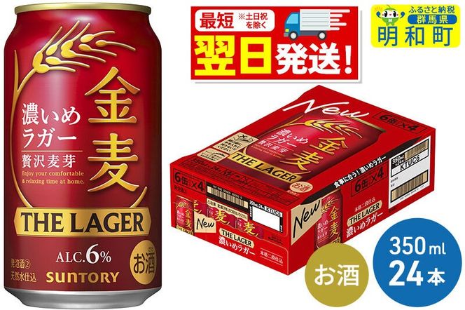 《最短翌日発送》サントリー 金麦ザ・ラガー ＜350ml×24缶＞ [最短翌日発送 サントリー 金麦ザ・ラガー ビール お酒 アルコール suntory]|10_omr-142401