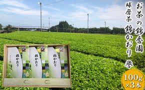 球磨茶【錦かおり：誉】玉緑茶 お茶 茶葉 