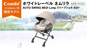 【 コンビ 】ハイローラック  コンビ ホワイトレーベル ネムリラ AUTO AWING BEDi Long スリープシェルEG＋【 ミルキーベージュ 】 combi バウンサー ハイローベッド ハイローチェア エッグショック 1歳 2歳 3歳 ベビーチェア ベビー こども 子供 日本製 ベビー用品 出産準備 出産 [AA56-NT]