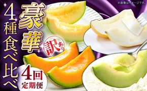 【2026年4月下旬〜発送】【4回定期便】訳あり メロン 4種 食べ比べ / プリンスメロン イエローキング タカミレッド タカミメロン / メロン めろん フルーツ 果物 / 南島原市 / 南島原果物屋[SCV046]