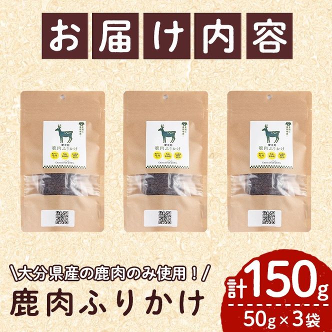 犬用 鹿肉ふりかけ (計150g・50g×3) ペットフード ドッグフード ペット ジビエ セミモイストタイプ 高たんぱく 低カロリー ヘルシー 鉄分 小型犬 シニア犬【GL004】【オートモズフィッシュアンドファーム】