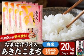 あきたこまち ＜令和8年産 新米受付＞ 『なまはげライス』 白米 20kg（5kg×4袋） 吉運商店 [新米 先行受付 米 こめ コメ 白米 あきたこまち 秋田県 男鹿市]|23_ysu-312001s