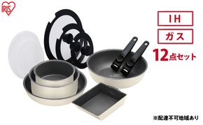 フライパン ダイヤモンドコートパン マーブル 12点 セット アイボリー アイリスオーヤマ IH ガス フライパン鍋セット 炒め鍋 26cm 鍋 卵焼き 卵焼き器 エッグパン 蓋 取っ手 取っ手が取れる 調理器具 DCI-T12S アイリス 宮城 宮城県 大河原町