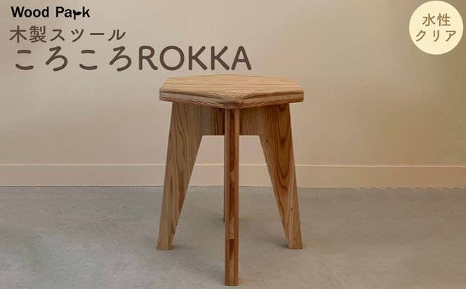 木製スツール 『ころころROKKA』（カラー：水性クリア） │紀州杉 国産家具 ハンドメイド WoodPark 和歌山県美浜町