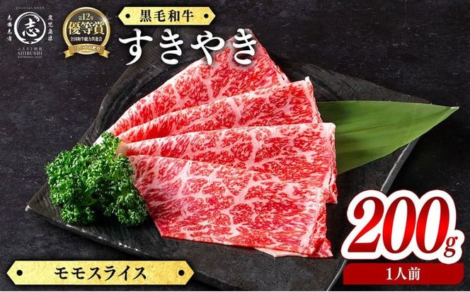 鹿児島県産黒毛和牛すき焼き肉モモスライス(1人前200g/200g×1P) a6-066
