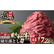 ＜容量・配送・あじわいが選べる＞黒毛和牛切り落とし(最大17.28kg・定期便3回～12回)【水迫畜産】姶良市 国産 肉 牛肉 4等級以上 黒毛和牛 切り落とし セット 小分け トレー無し SDGs a844 a1074