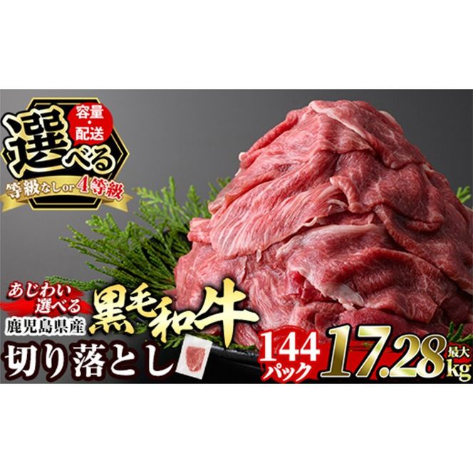 ＜容量・配送・あじわいが選べる＞黒毛和牛切り落とし(最大17.28kg・定期便3回～12回)【水迫畜産】姶良市 国産 肉 牛肉 4等級以上 黒毛和牛 切り落とし セット 小分け トレー無し SDGs a844 a1074