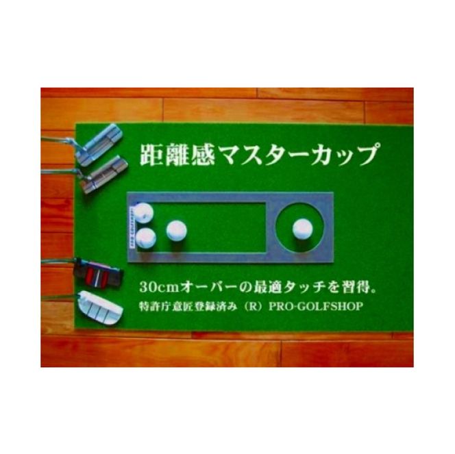 【CF-R7hbk】ゴルフ練習用・SUPER-BENTパターマット90cm×10ｍと練習用具（パターマット工房 PROゴルフショップ製）＜高知市共通返礼品＞