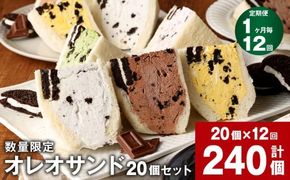 【数量限定】【1ヶ月毎12回定期便】 オレオサンド 10パック 20個セット×12回 【オリジナルクリーム・抹茶・チョコ・イチゴ・マンゴー：各4個×5種 計20個】 バラエティセット