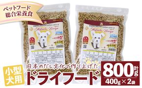 小型犬用ドライフード (計800g・400g×2袋) ドッグフード ペットフード 犬 総合栄養食 【EC15】【天然素材 (株)】