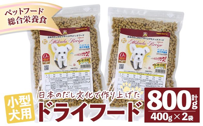 小型犬用ドライフード (計800g・400g×2袋) ドッグフード ペットフード 犬 総合栄養食 【EC15】【天然素材 (株)】