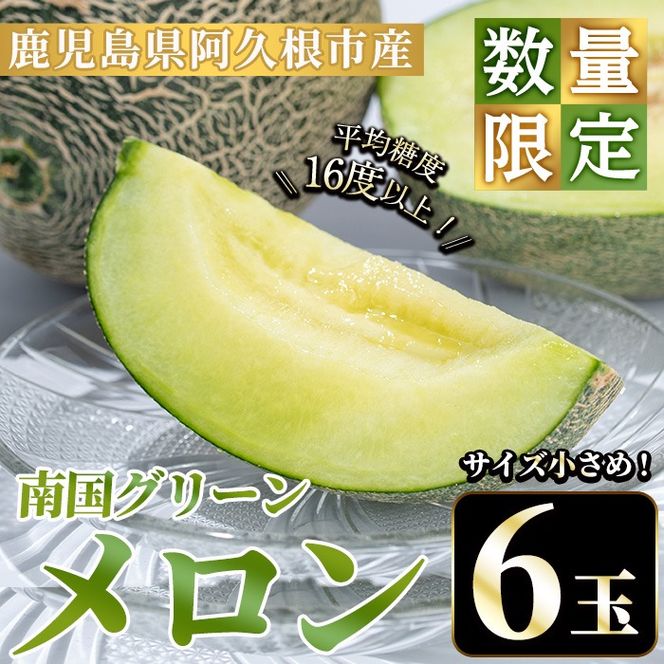 ＜先行予約受付中！2026年6月下旬以降順次発送予定＞数量限定！鹿児島県産南国グリーンメロン(6玉・計6kg) 数量限定 メロン フルーツ 青肉 果物 くだもの 果実 国産 九州産 鹿児島県産【松永青果】akn053-33