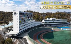 KEIRIN HOTEL 10 ホテル 9,000円分 金券 チケット 宿泊 レストラン 利用 開放的 景色 瀬戸内海 非日常的 瀬戸内 海の幸 山の幸 クラフトビール スイーツ カフェタイム 競輪 自転車 モチーフ デザイン 