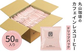 コーヒー 丸山珈琲 ドリップバッグ カフェインレスコーヒー シングル 深煎り（50個）ドリップコーヒー コーヒー カフェインレス 粉 長野県 小諸