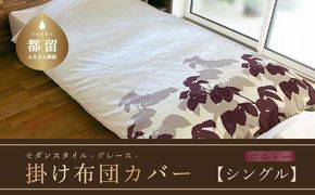 AA069　モダンスタイル　掛布団カバー　グレース　ボルドー　【シングル】150ｃｍ×210ｃｍ　日本製