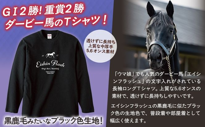 【エイシンフラッシュ】（ブラック）ロングＴシャツ_Sサイズ BRTV025-1