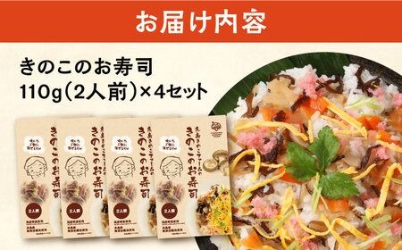 きのこのお寿司 8人前(4セット) 糸島市 / 糸島きのこファーム[AFC009] きのこ ちらし寿司 寿司 しいたけ きくらげ 国産 海鮮丼 手巻き寿司 惣菜