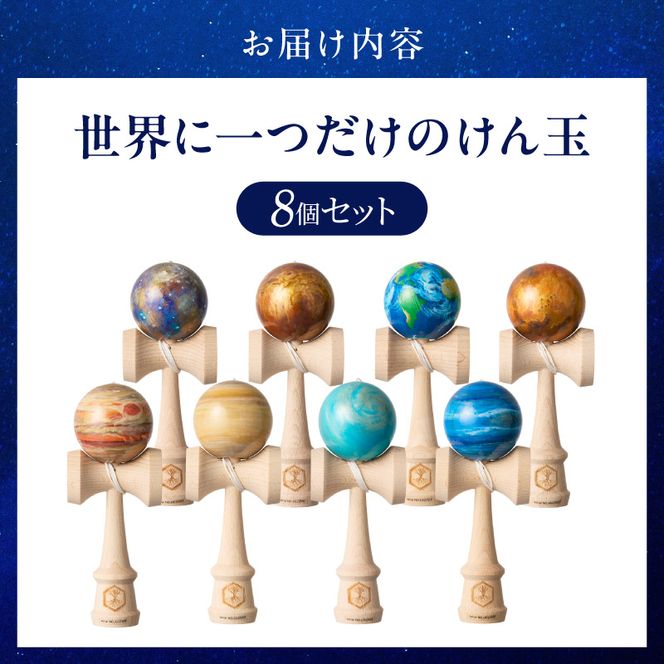 世界に一つだけのけん玉　惑星けん玉８個フルセット 水星 金星 地球 火星 木星 土星 天王星 海王星 計8個 シリアルナンバー付き アーティスト 手書き けん玉 一点物 愛知県 小牧市 送料無料 ［219H02］ 