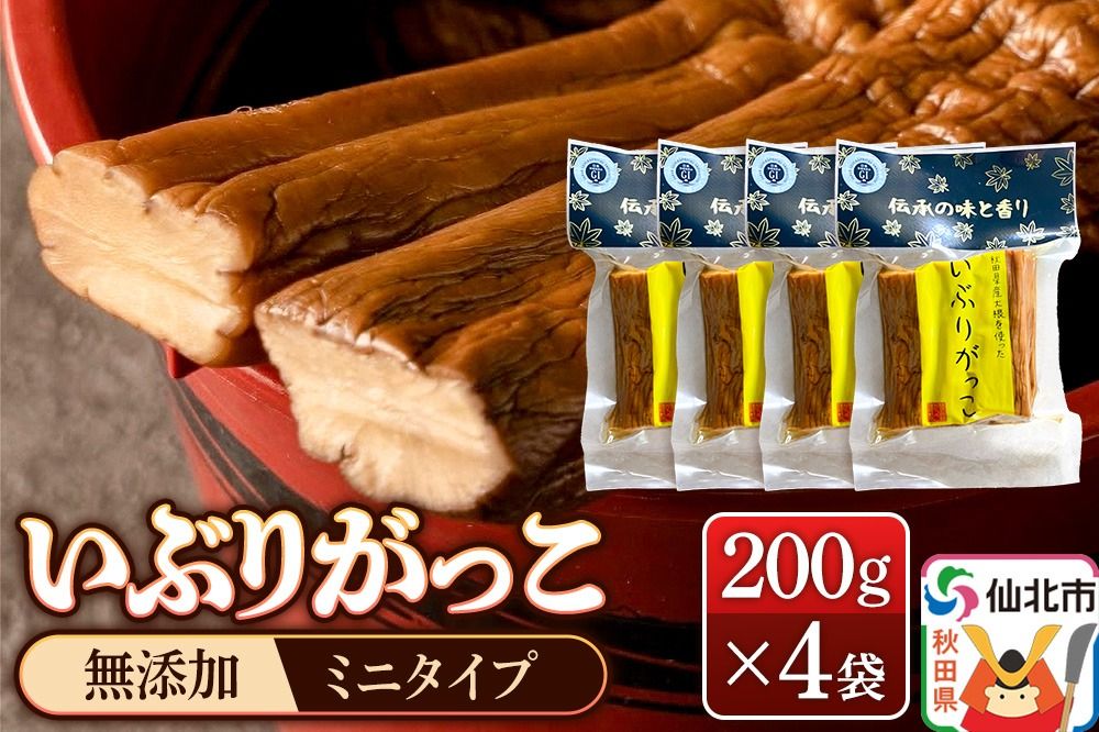 いぶりがっこ 200g×4袋 株式会社がっこ|02_gkk-010401