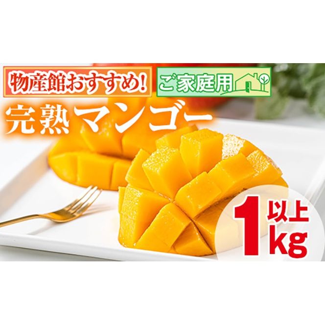 【0145910a】＜先行予約・数量限定＞南国鹿児島県産の太陽の恵み！完熟マンゴー(計1kg以上・2-3個入り) 果物 フルーツ 果実 デザート 国産 冷蔵 【東串良物産館ルピノンの里】