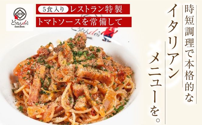 どうなんde's特製 万能トマトソースセット（5食） 加工品 惣菜 冷凍 たまねぎ 甘み にんにく ローリエ オリーブオイル 香り 食欲 肉 魚介類 野菜 万能ソース