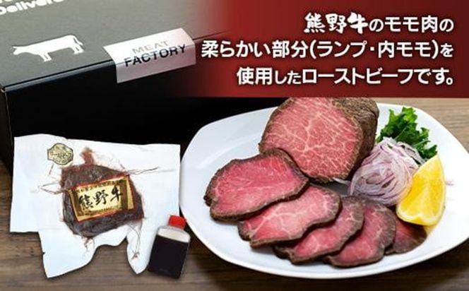 熊野牛 赤身ローストビーフ 250g×1個