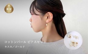 GL008コットンパール「キスカ」ピアス３点セット(ゴールド)