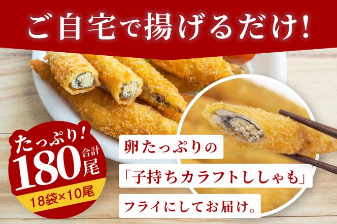 子持ちカラフトししゃもフライ （10尾袋×18パック） ししゃも フライ 魚 魚介類 おかず おつまみ お弁当 惣菜 揚げ物 簡単調理
