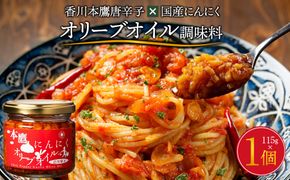 香川本鷹唐辛子×国産にんにく オリーブオイル調味料115ｇ 372013_KE015