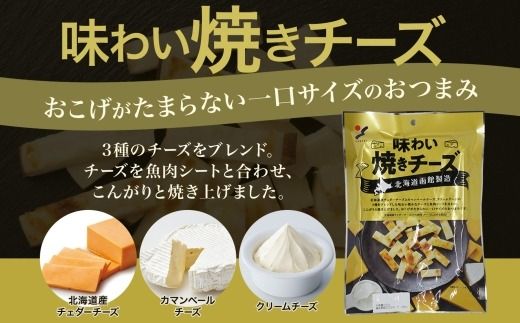 北海道 味わい焼きチーズ 85g 3袋 5袋 10袋 おつまみ チーズ サンド 魚肉 シート 北海道産 チェダーチーズ カマンベール クリームチーズ おやつ 加工品 濃厚 お取り寄せ 山栄食品工業 送料無料 函館_HD152-013-sku