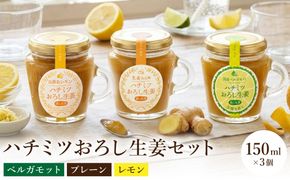 ハチミツ 生姜 3種ギフト 各150ml×3個 （プレーン・レモン・ベルガモット）/ はちみつ 蜂蜜 しょうが こうのとり生姜 生姜 ジンジャー 温活 食品 加工食品 但馬アグリファーム