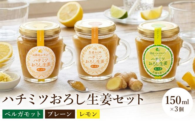 ハチミツ 生姜 3種ギフト 各150ml×3個 （プレーン・レモン・ベルガモット）/ はちみつ 蜂蜜 しょうが こうのとり生姜 生姜 ジンジャー 温活 食品 加工食品 但馬アグリファーム