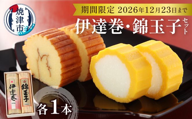 a15-725d　お正月 お節料理 手作り 伊達巻 錦玉子 期間限定 セット