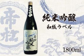 帝松 純米吟醸 和紙ラベル 1.8L [松岡醸造 埼玉県 小川町 340] 日本酒 清酒 純米吟醸酒 酒 お酒 おさけ 一升瓶 1800ml osake